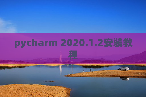 pycharm 2020.1.2安装教程