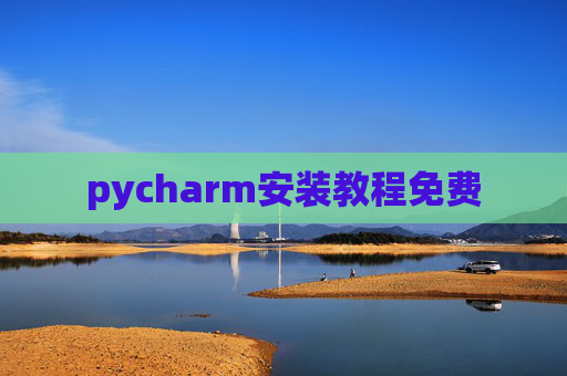 pycharm安装教程免费